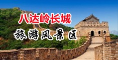 大鸡巴操洞免费视频观看中国北京-八达岭长城旅游风景区